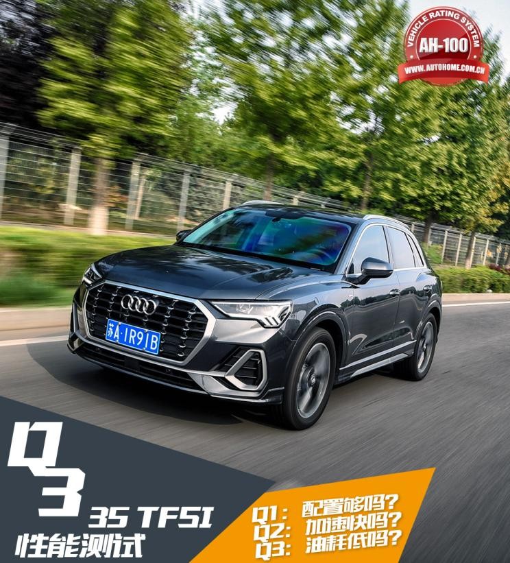 真的值得买吗？测试奥迪Q335TFSI
