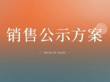 光合映公寓销售公示方案