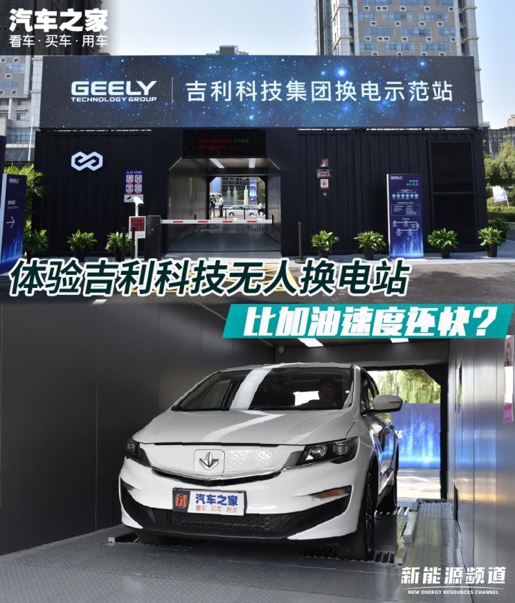 比加油还快？体验吉利科技无人换电站