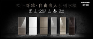 松下纤雅•自由嵌入系列新品冰箱发布