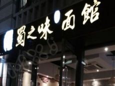 开一家蜀之味需要多少钱 用心服务于客户 坚持用自己的服务去打动客户