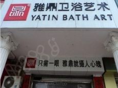 品质已经深受全球用户认可的雅鼎卫浴加盟费用介绍