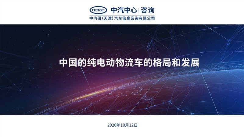 中国纯电动物流车的格局和发展