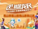 2020浙江龙湖龙民节,龙民中餐厅火爆开启!
