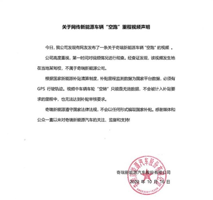 网传“空跑”视频奇瑞新能源发布声明