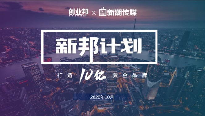 企业如何突破增长瓶颈、打造年销10亿黄金品牌？“新邦计划”二期精彩呈现、帮你破局！