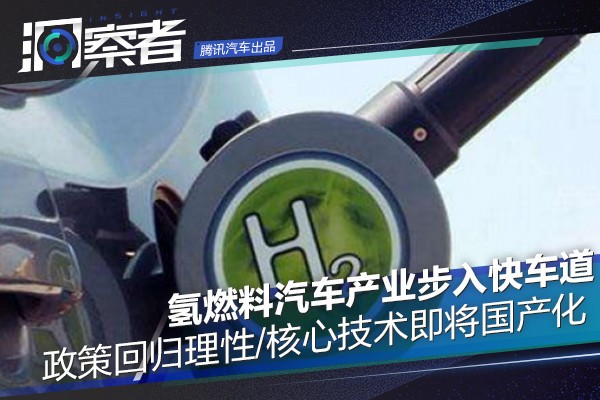 政策回归理性/核心技术2年内国产化氢燃料产业走入快车道