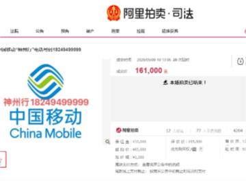 阿里拍卖：尾号 99999 手机号卖出 16.1 万元，溢价率达 148%