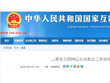 国家网信办：三季度约谈网站 1211 家，警告网站 954 家