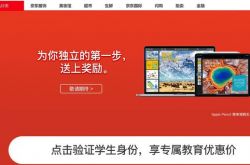 京东教育优惠活动：优惠购买指定Mac或iPad