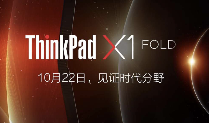 全球首款折叠屏电脑 ThinkPad X1 Fold定档10月22日