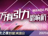 万有引力 唱响杭州新城南 城南万达广场极光之夜群星演唱会