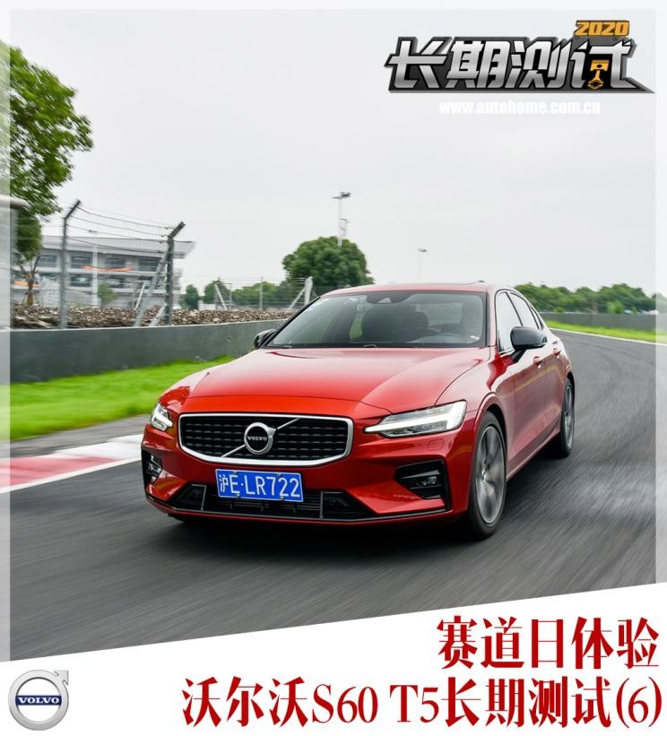赛道日体验沃尔沃S60T5长期测试(6)