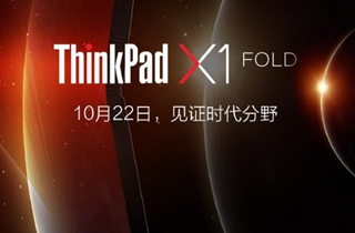 联想：ThinkPad X1 Fold国行版10月22日发布