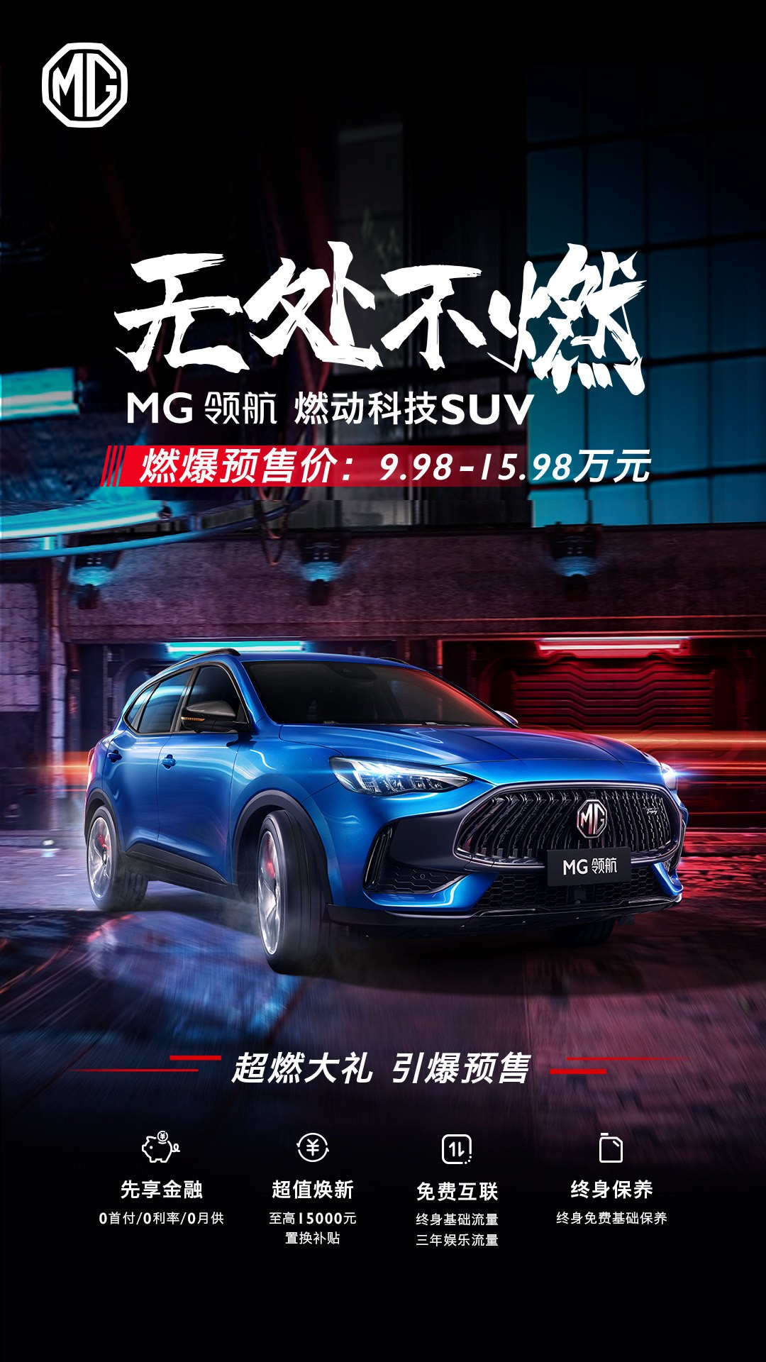 今年最燃的SUV开启预售！MG领航预售价9.98-15.98万