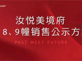 汝悦美境府 | 2幢、8幢、9幢销售公示方案