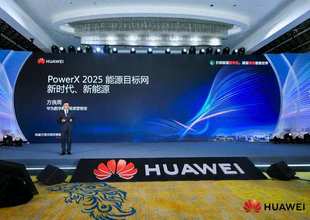 华为PowerX 2025：“双保险”夯实数字世界能源底座
