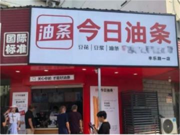 今日油条被今日头条起诉后发公开信致歉，老板称只是觉得傍大牌好玩