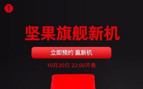 坚果年度旗舰开启预约：一亿像素+骁龙865 明天发