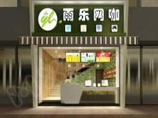 看起来时尚舒适而又温馨的雨乐网咖加盟费用估析