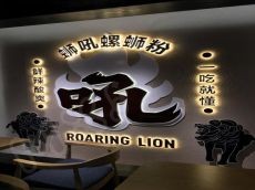 开一家蛳吼螺蛳粉需要多少钱 满足吃货们欲望