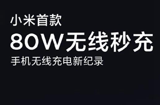 小米推出80W无线秒充 19分钟充满4000mAh电池