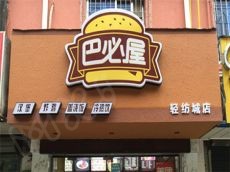 巴必屋小投资也能创造奇迹财富 发展潜力不一般