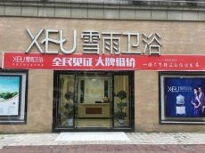 奉行品质为灵魂服务为根本的品牌理念之雪雨卫浴加盟费用估析