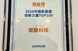 创新能力再获认可，观脉科技入选2020中国新基建创新力量榜单