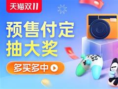 天猫双 11 预售 0 点开抢：抢首日免定金、限量付尾款 0 元