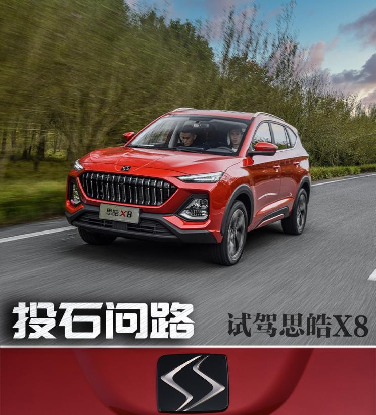 投石问路试驾思皓X8DCT尊贵智联版