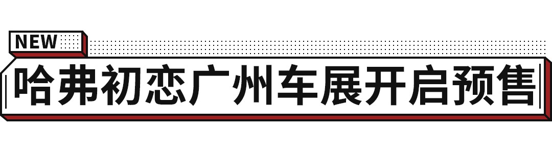 全新柠檬平台，哈弗全新1.5TSUV即将预售