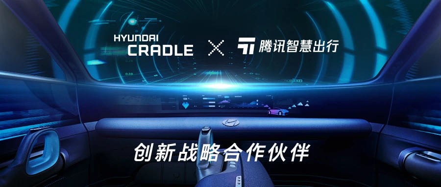 现代腾讯合作进一步加深：达成创新战略合作伙伴关系
