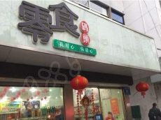 能为加盟商创造相应的利润回报的零食码头加盟费用详情