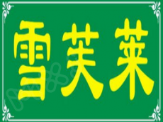 一直深受消费者的喜爱之雪芙莱干洗加盟费用分析