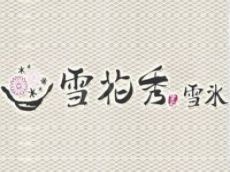 演绎是冰非冰的美味之雪花秀雪冰加盟费用详情