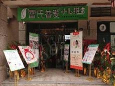 关爱母婴健康扶持女性创业的雷氏普爱加盟费用分析