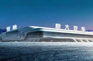 恒大汽车正式启动科创板上市辅导