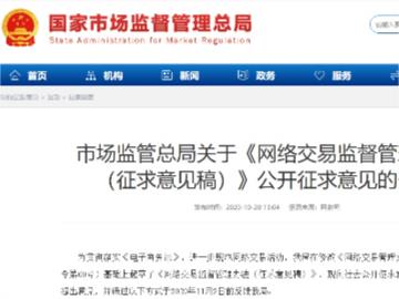市场监管总局：网络交易不得将搭售商品或服务设定为默认同意选项
