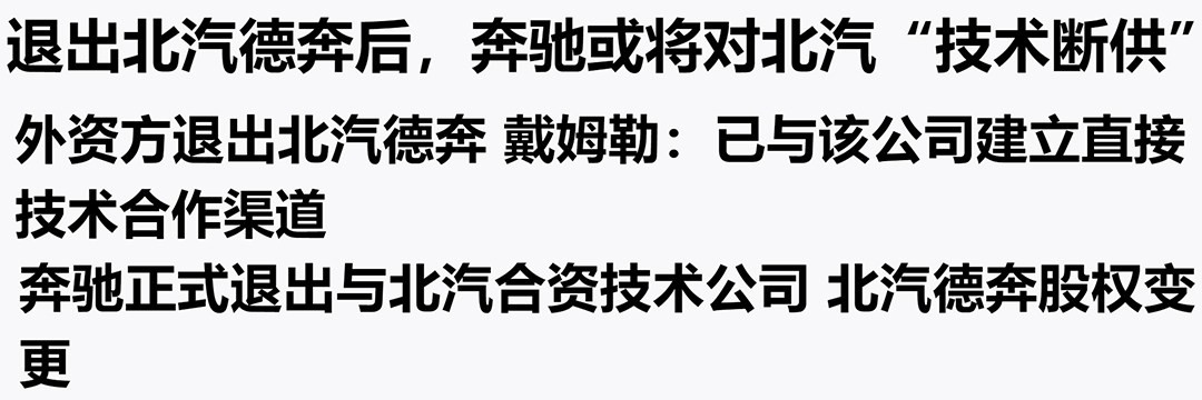 奔驰不跟北汽玩了，奔驰退股北汽德奔