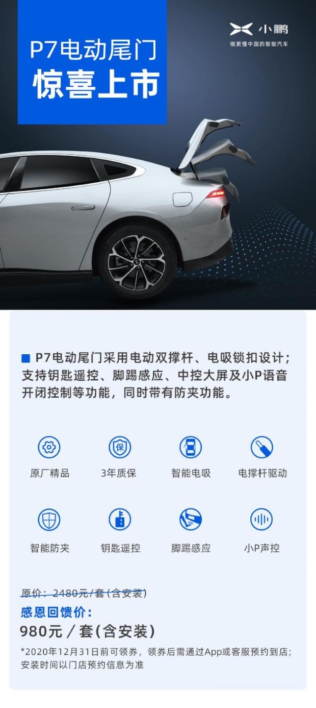 小鹏汽车新服务电尾门加装怎么购买？