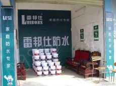 致力于全面保护居家防水安全的雷邦仕防水加盟费用估析