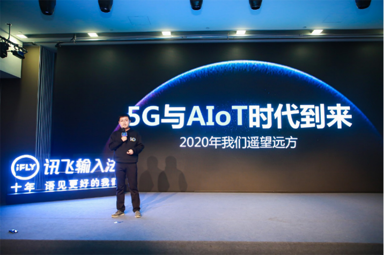 讯飞输入法10周年：未来十年布局5G和AIoT领域