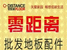 花色新颖品种齐全的零距离地板加盟费用介绍
