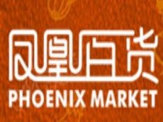 凤凰百货生鲜加盟费多少钱 良心价位让创业者轻松承担