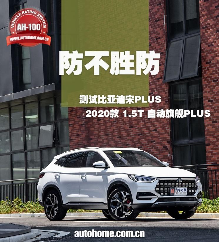 防不胜防测试比亚迪宋PLUS燃油版顶配