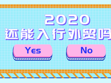 2020年还适合进入外贸行业吗？