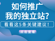 如何推广我的独立站？看看这5条关键建议！