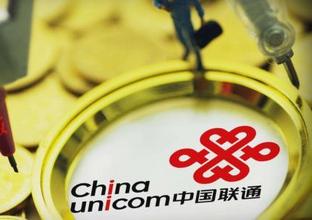 中国联通前三季主营业务收入2073.49亿元，同比升4.4%
