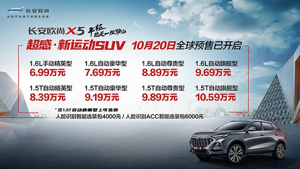 长安欧尚X5正式宣布预售价：6.99万就能买到轿跑SUV